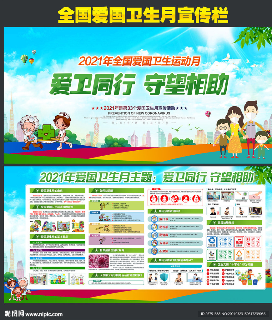 2021年爱国卫生月