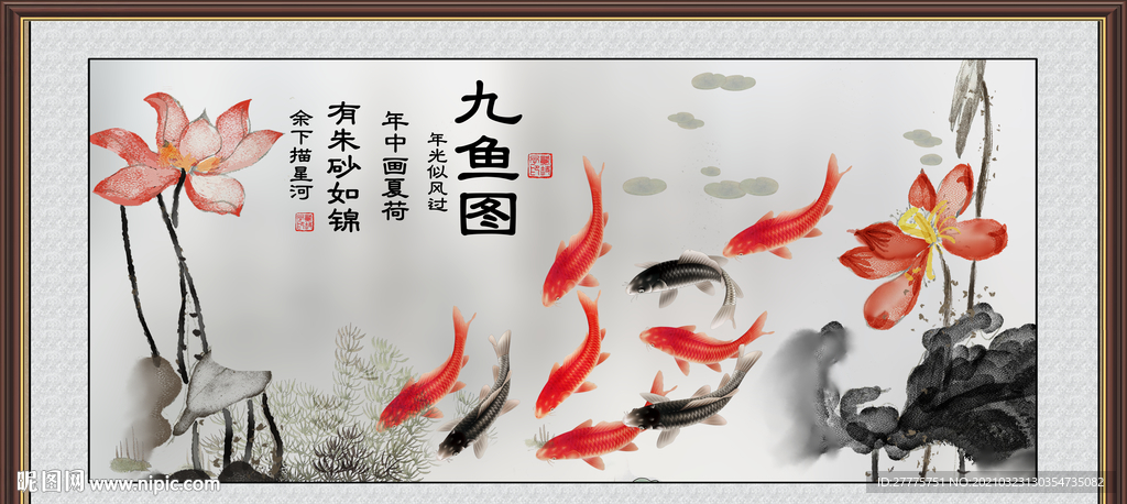 九鱼图