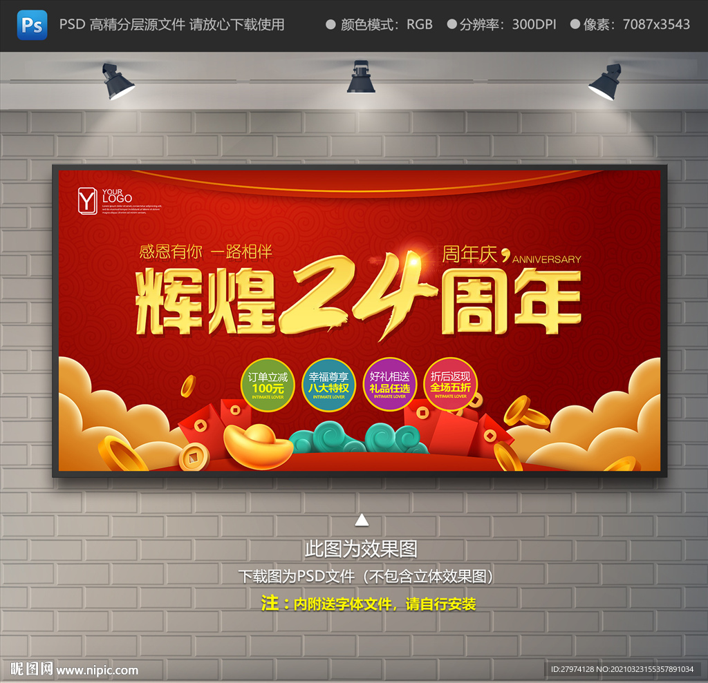 24周年庆展板