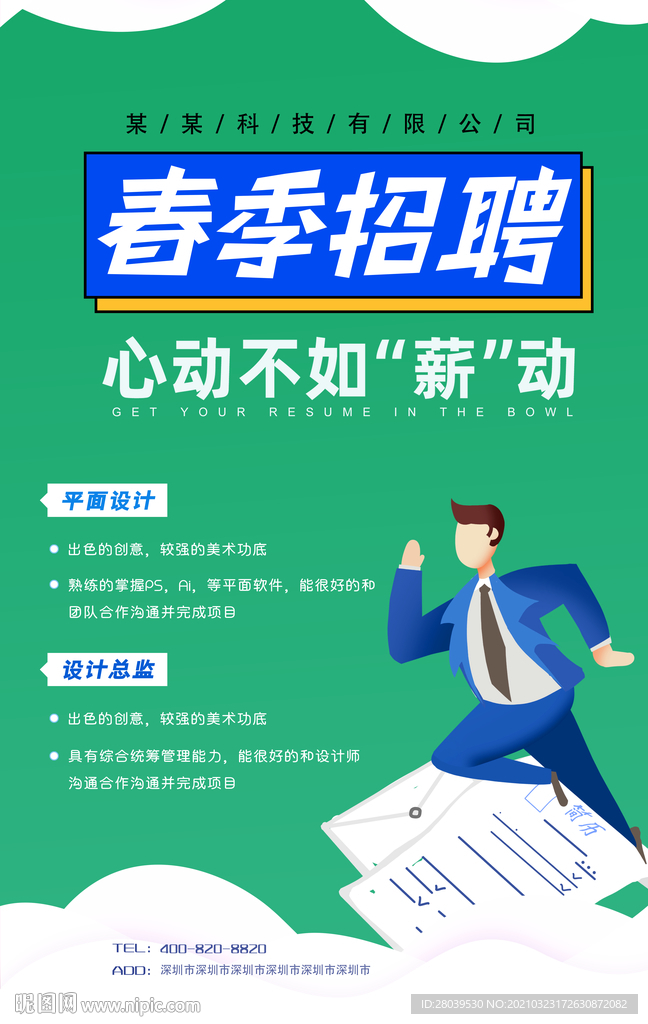春季招聘