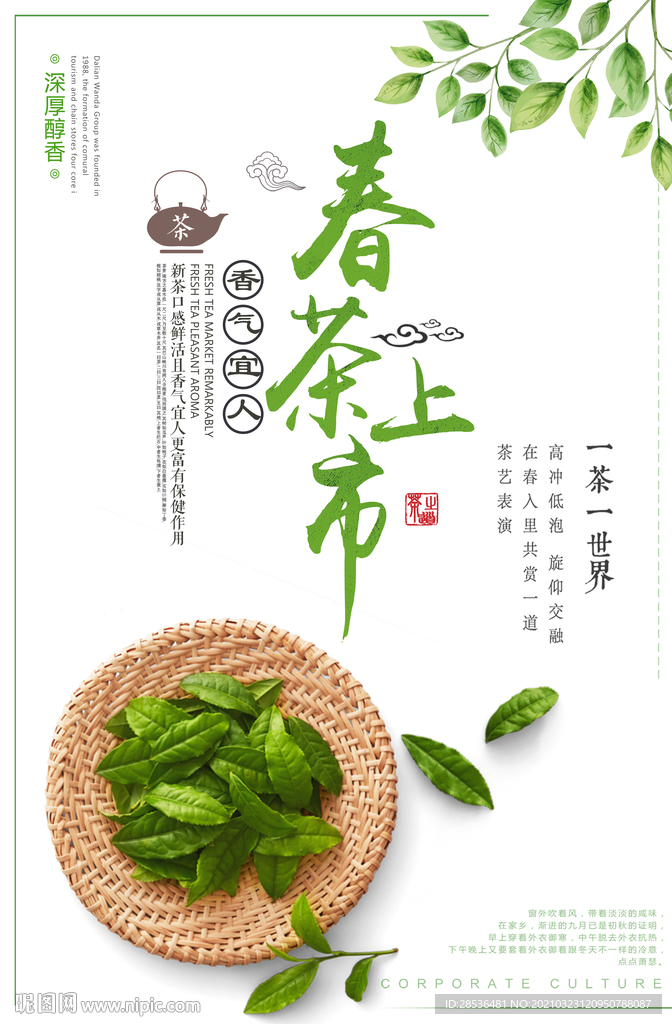 春 茶 绿叶 新品 海报