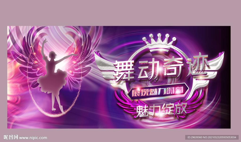 舞动奇迹