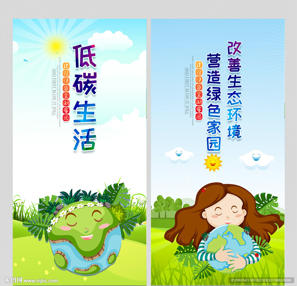 低碳生活