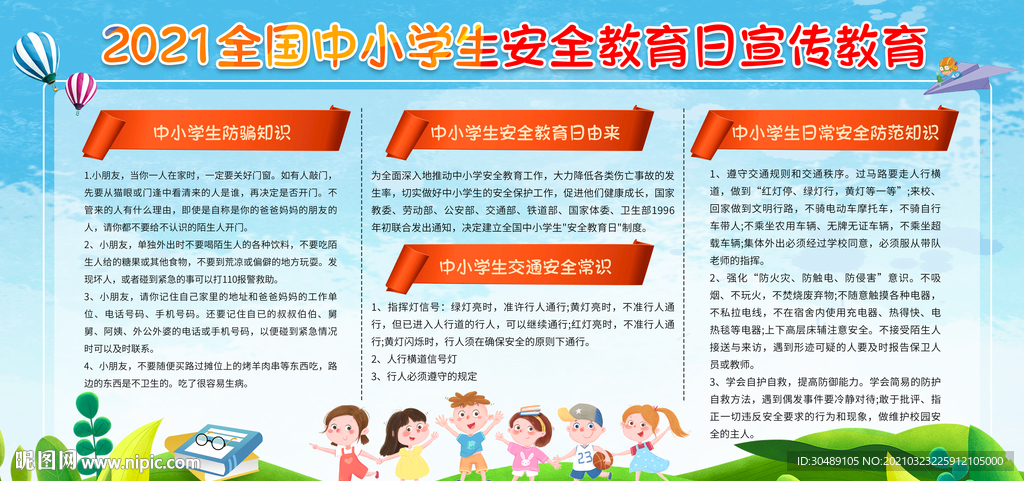 全国中小学生安全教育日