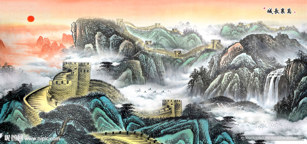 长城
