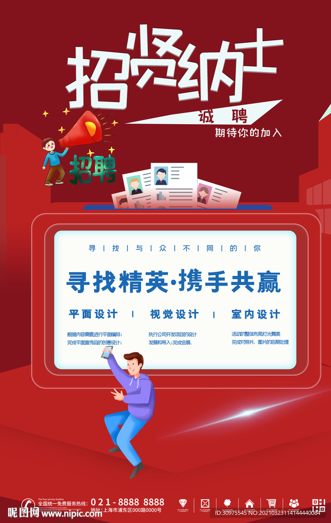招贤纳士