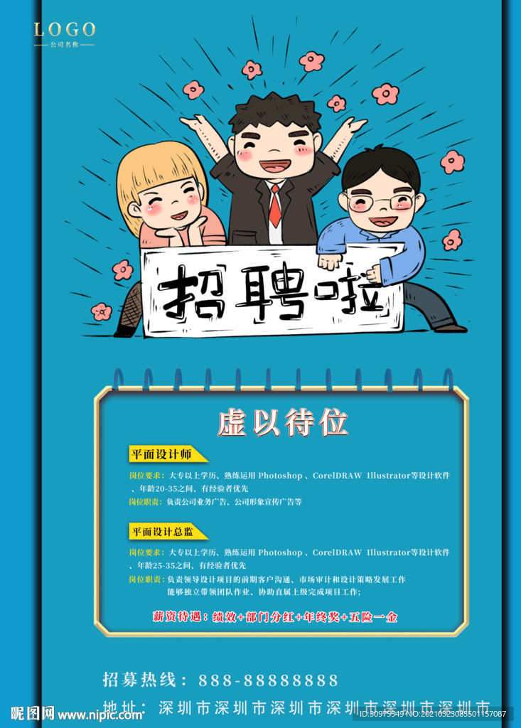 招聘海报