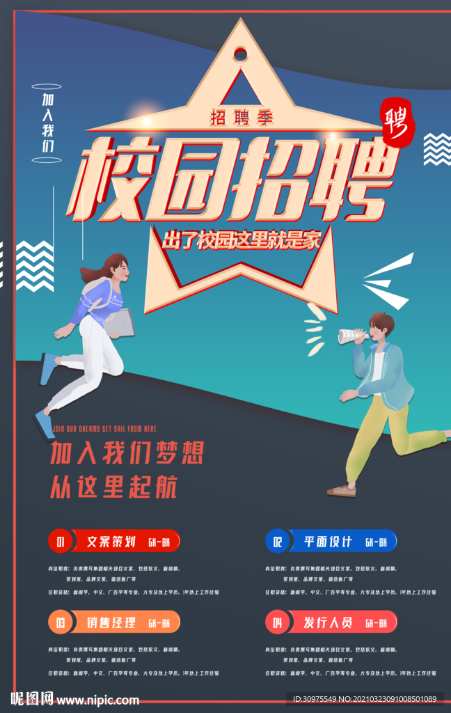 校园招聘海报