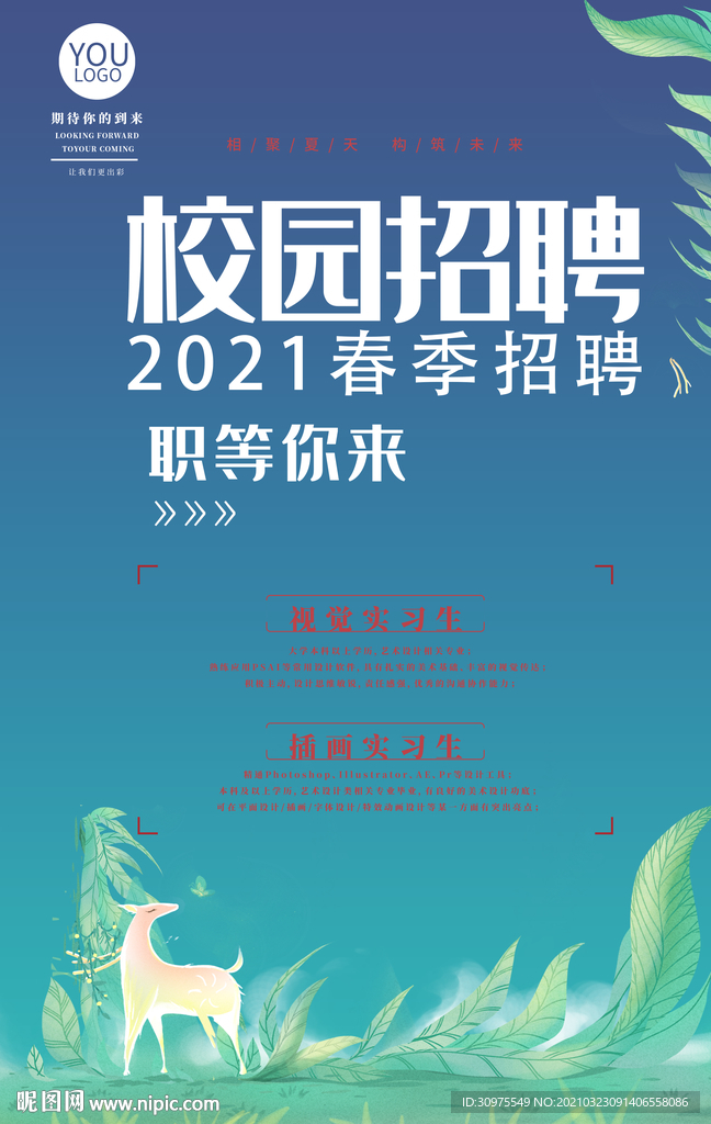 校园招聘