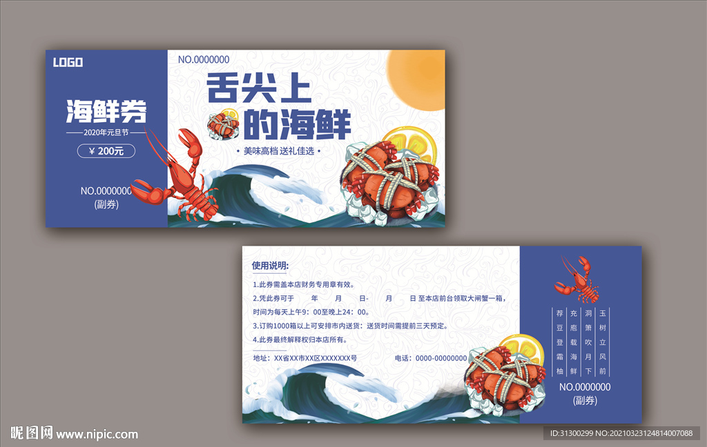 海鲜券