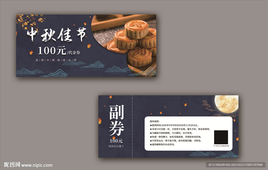 中秋代金券