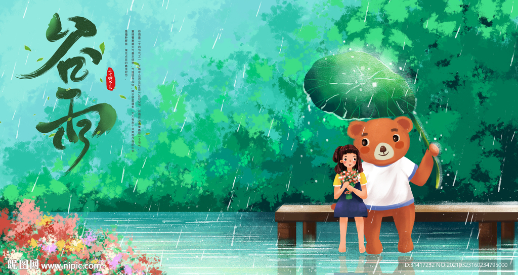 谷雨