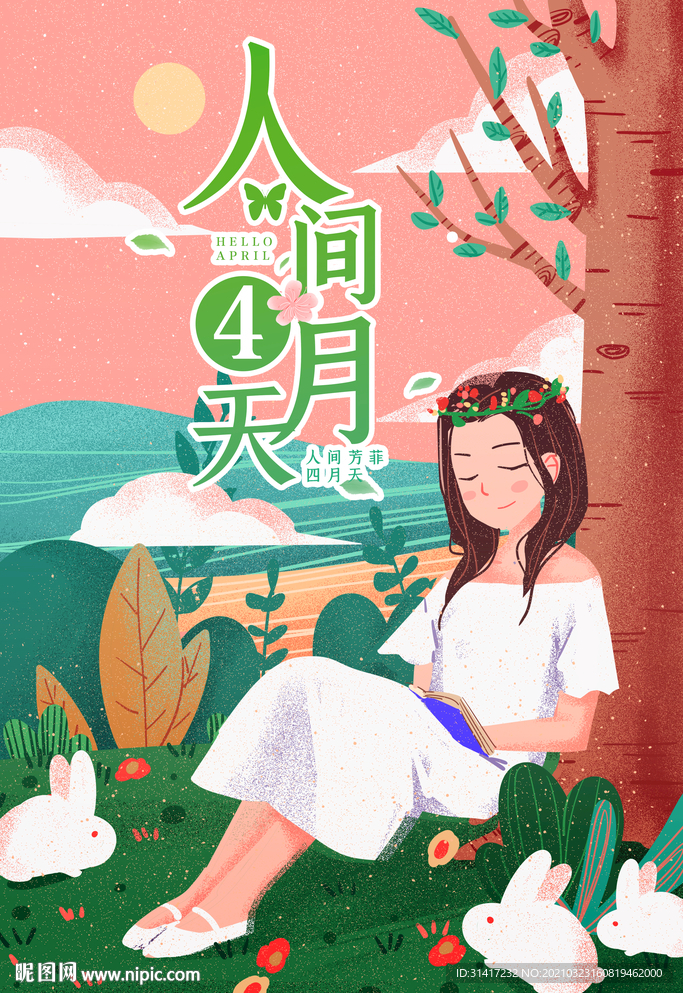 四月你好