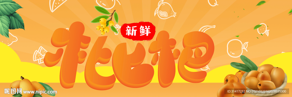 水果枇杷