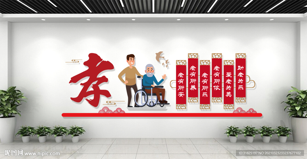 敬老院孝顺老人关爱老人文化墙