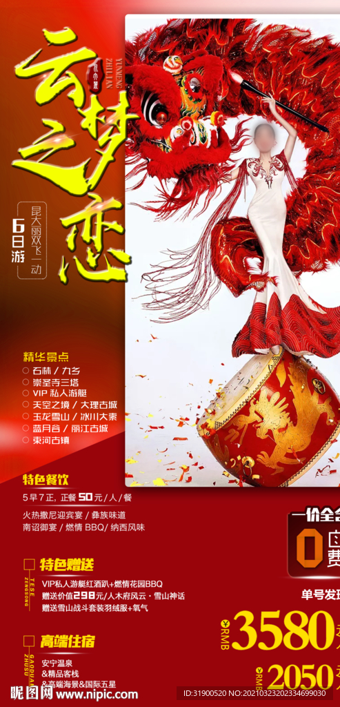 云南西双版纳旅游海报