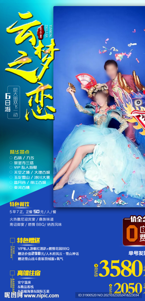 云南旅游海报