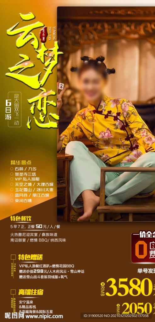 云南西双版纳旅游海报