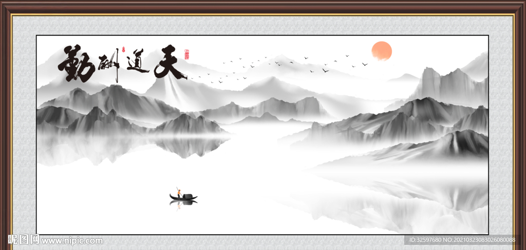 天道酬勤山水挂画