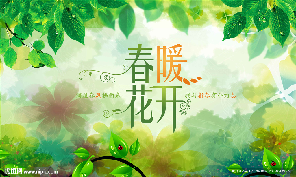 春暖花开