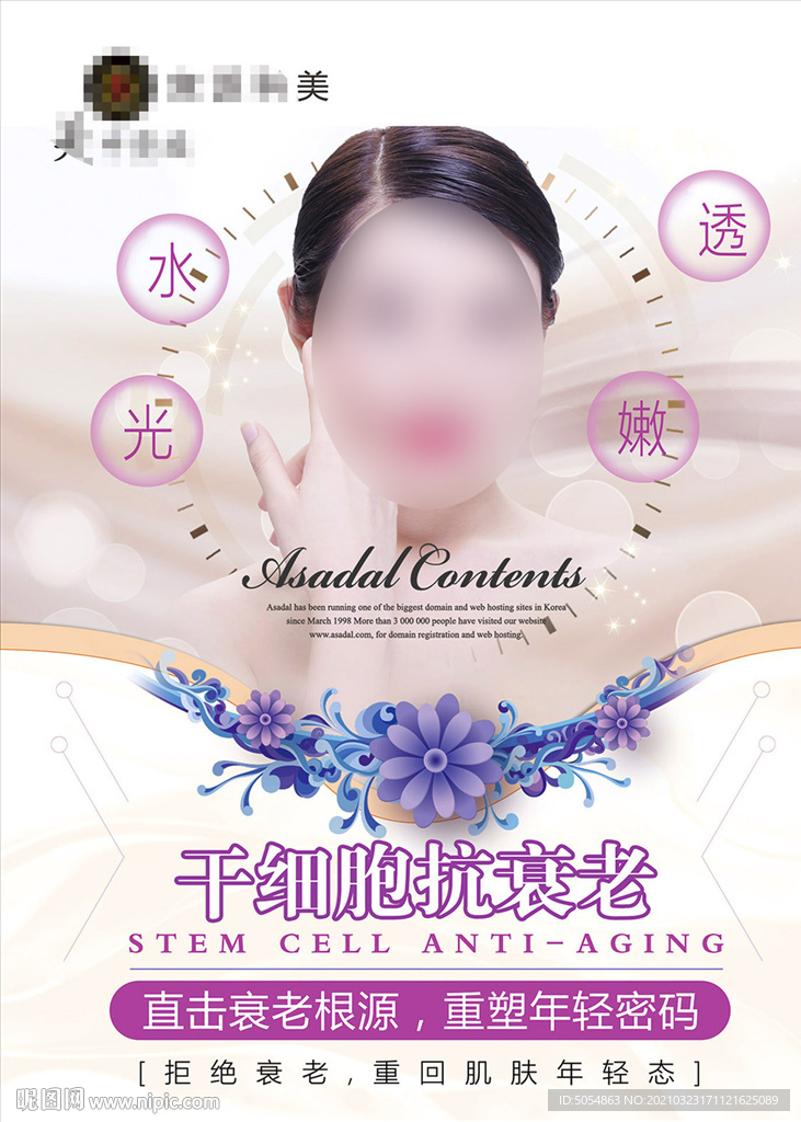 干细胞抗衰老海报