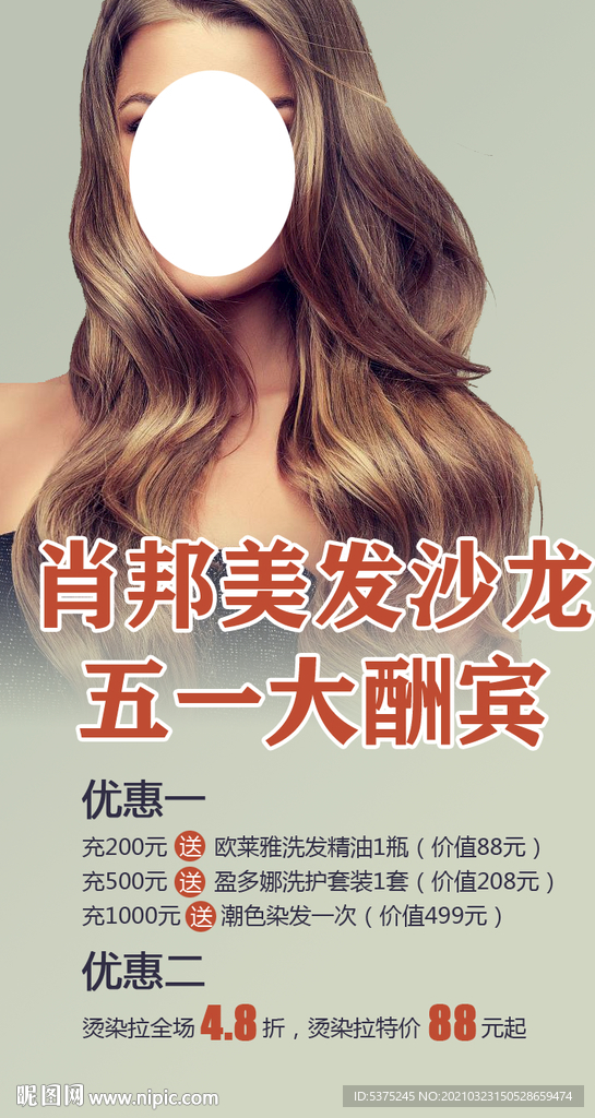 美发店美发沙龙五一优惠活动海报