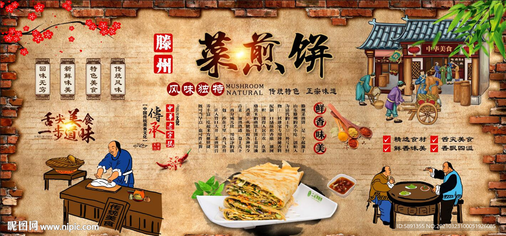 菜煎饼背景墙