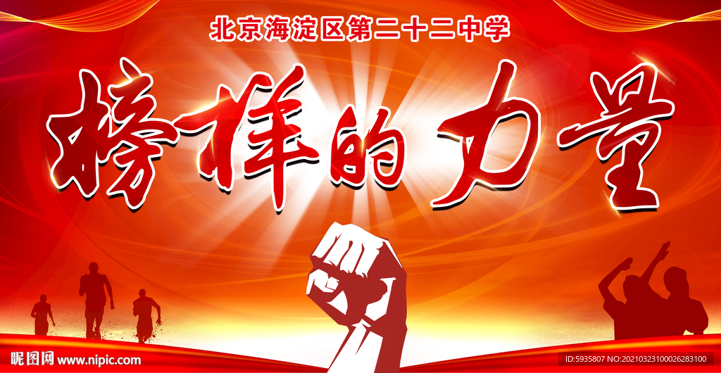 榜样的力量