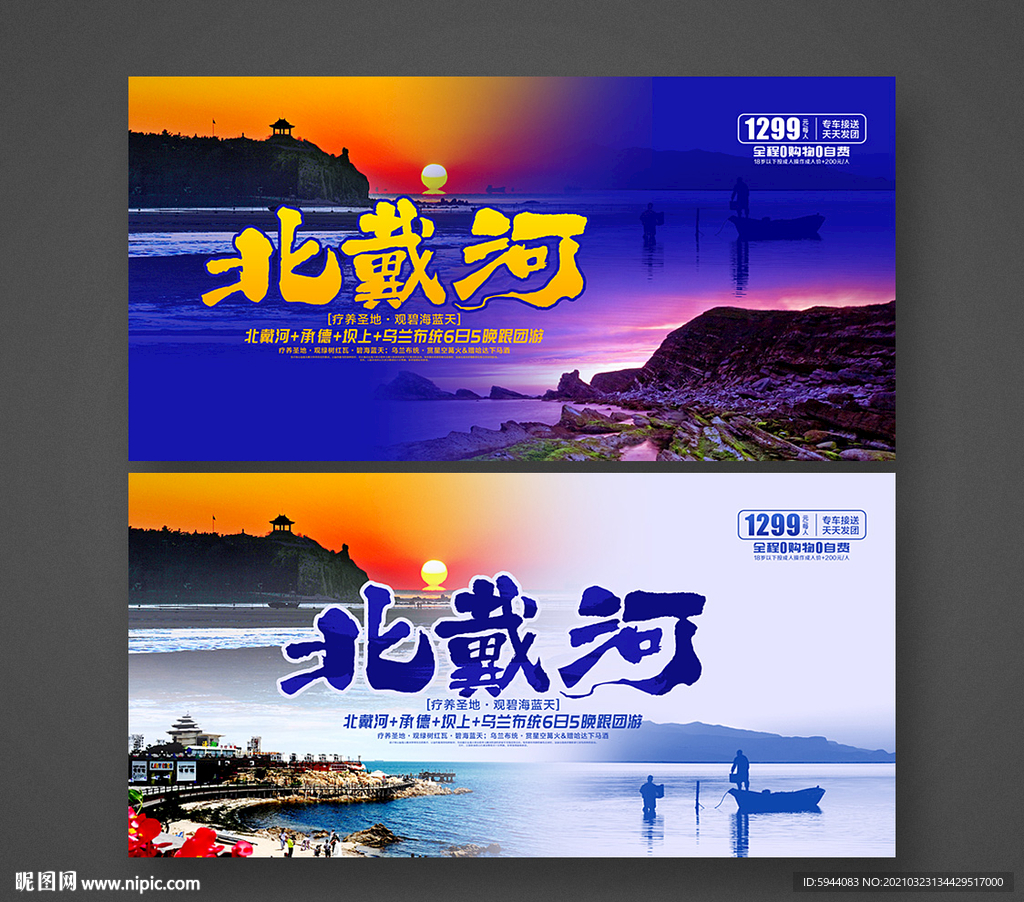 北戴河