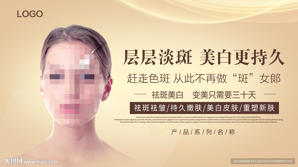美白祛斑产品广告