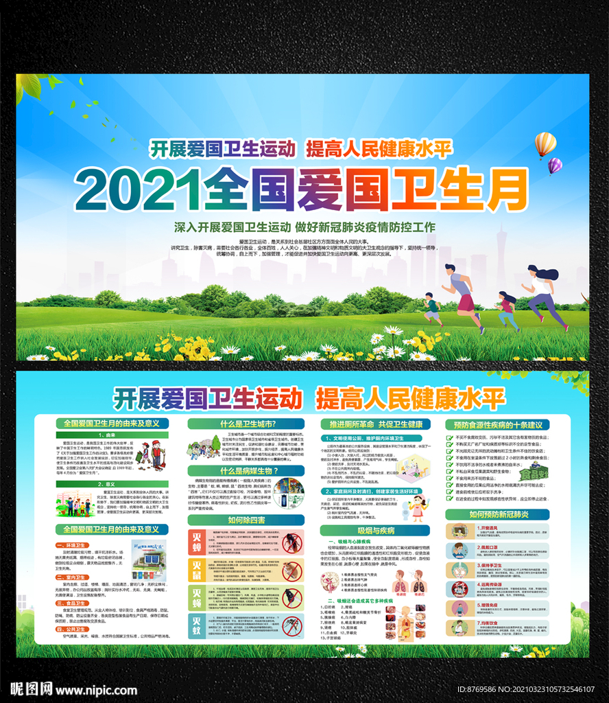 2021年爱国卫生月