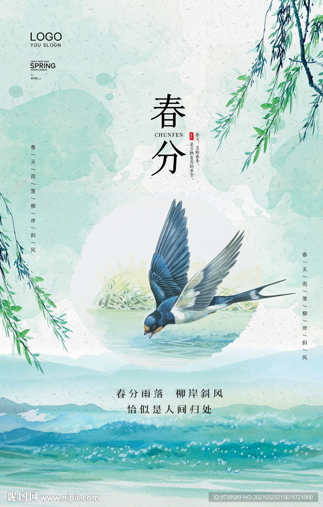 春分