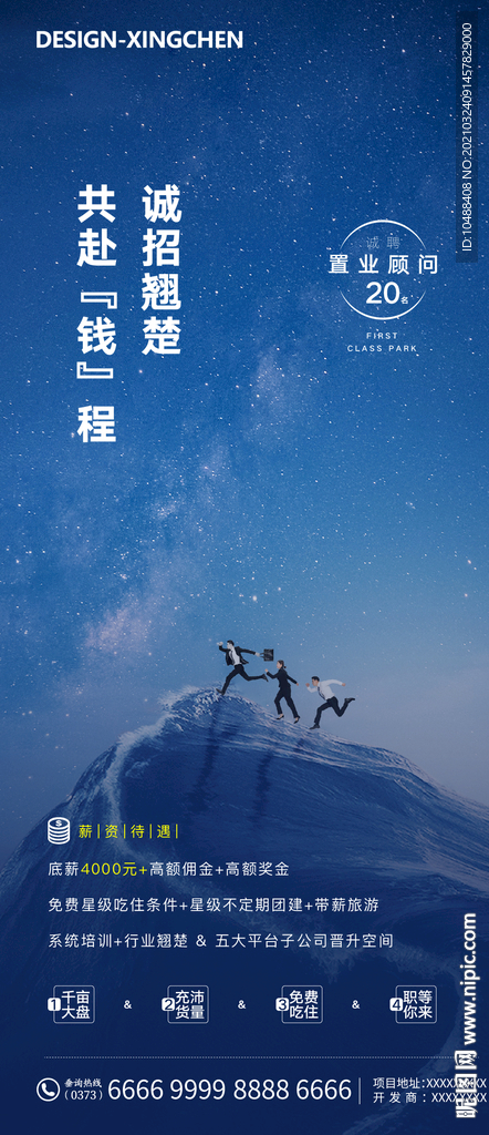 地产招聘微信海报