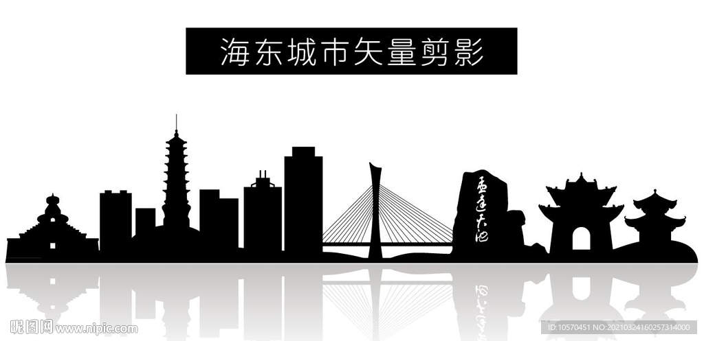 海东城市矢量剪影