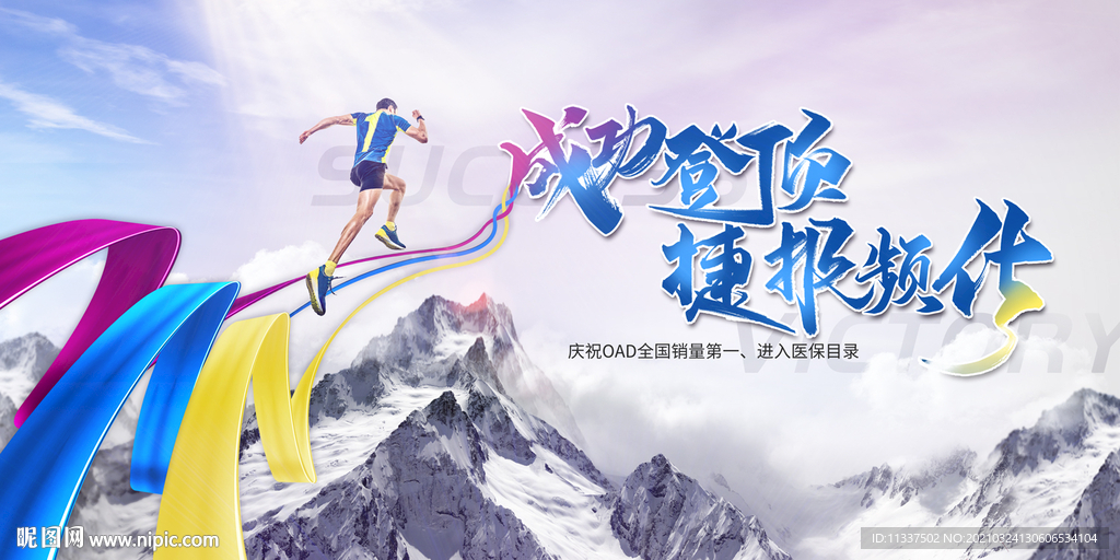 勇攀高峰 登顶kv