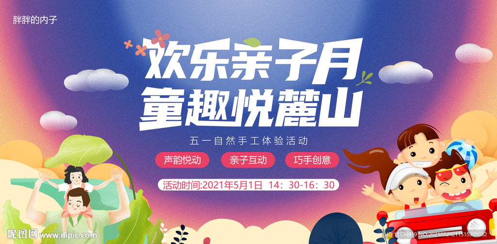 五一六一欢乐亲子活动背景