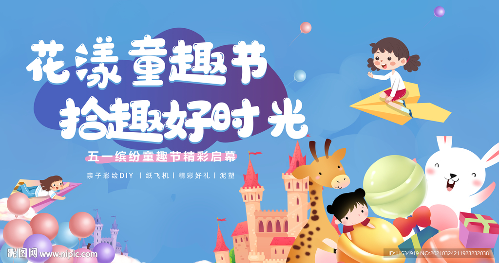五一亲子花漾童趣活动海报