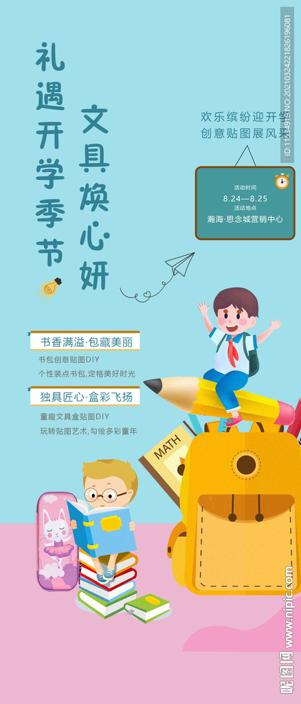 开学季文具活动海报