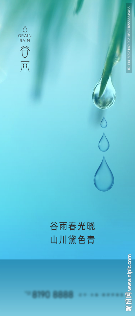 24节气谷雨