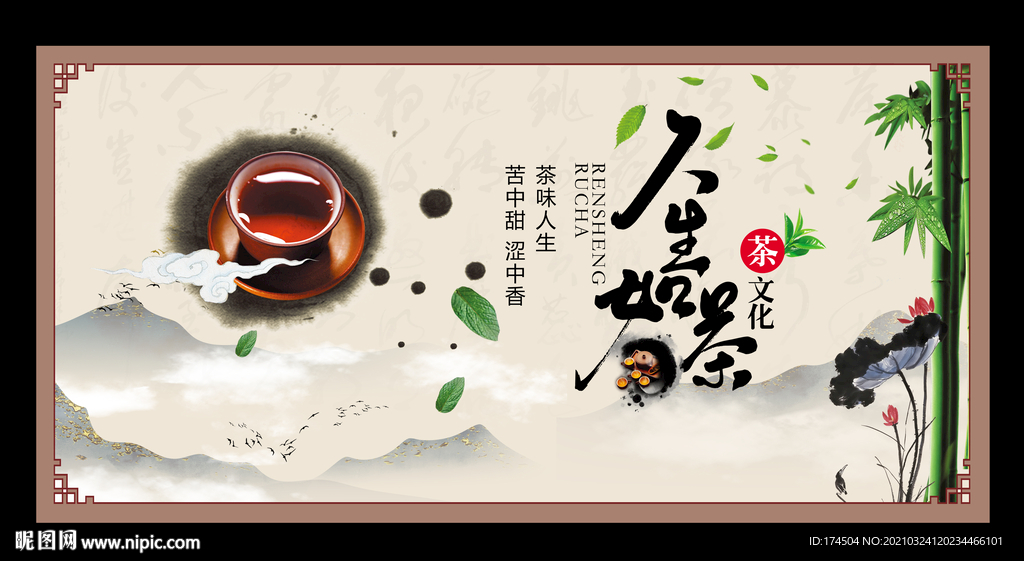 人生如茶