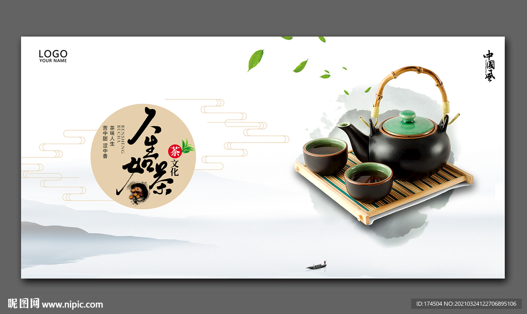 人生如茶