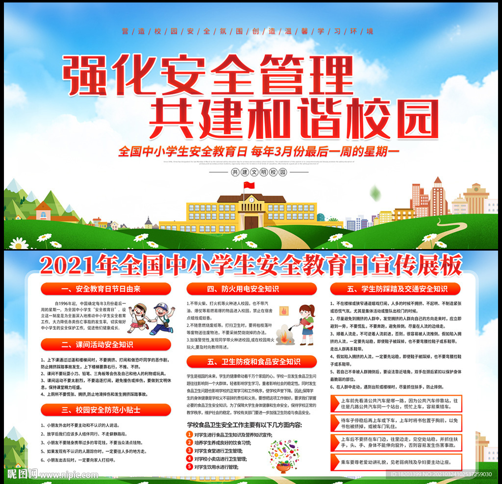 全国中小学生安全教育日