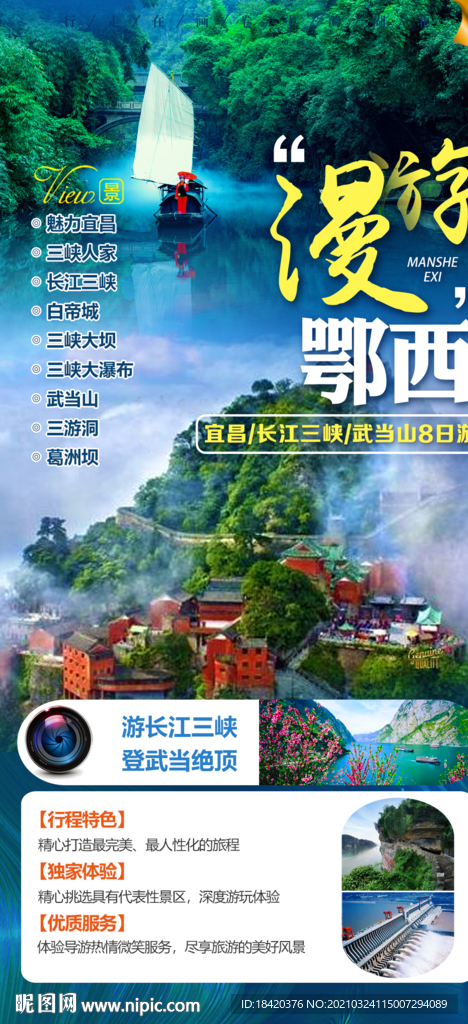 湖北旅游海报