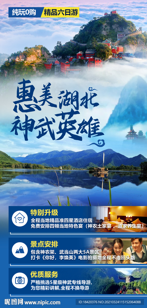 湖北旅游海报