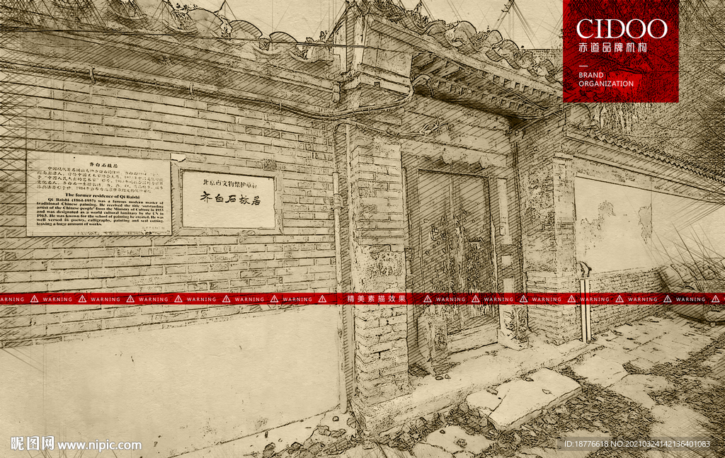 北京齐白石故居