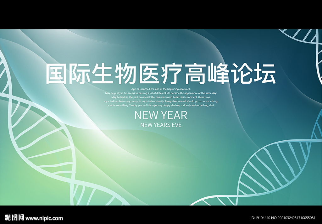 国际生物医疗高峰论坛