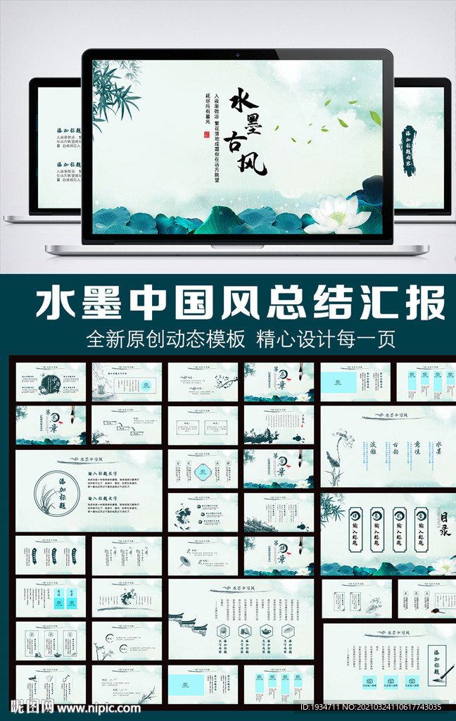 唯美中国风动态PPT模板