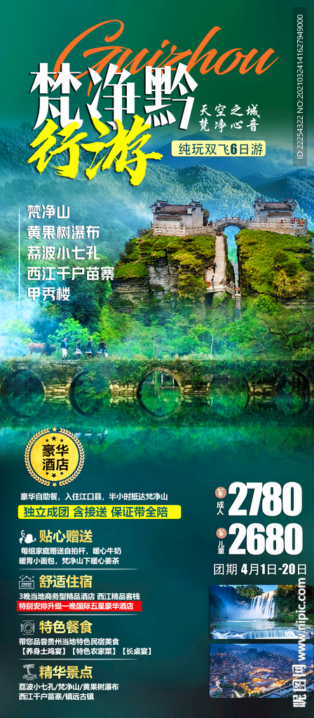 贵州旅游海报 黄果树旅游