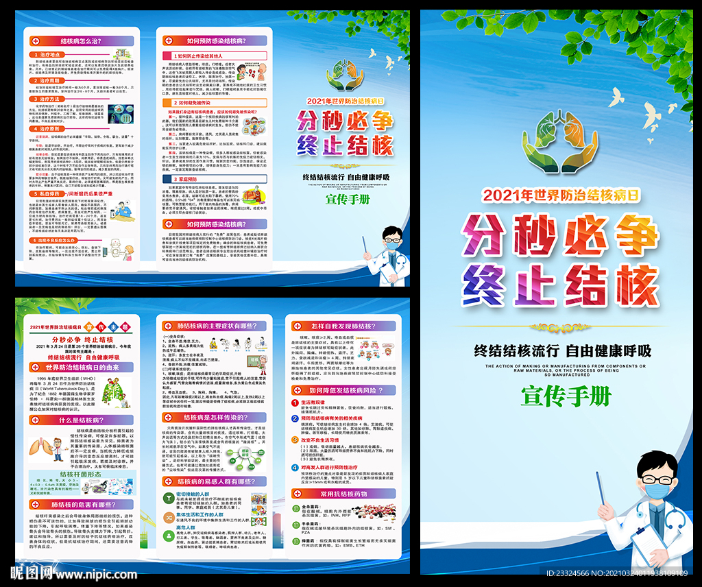 防治结核病日