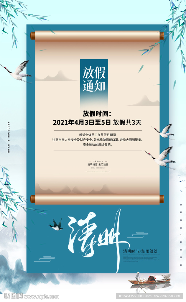 简洁简约清明节放假通知海报